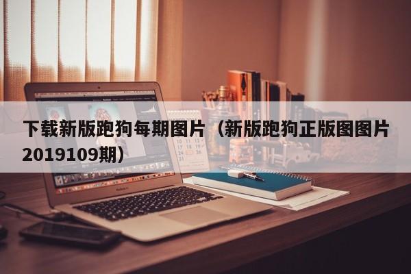 下载新版跑狗每期图片（新版跑狗正版图图片2019109期）